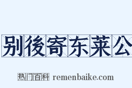 别後寄东莱公是什么意思的图片
